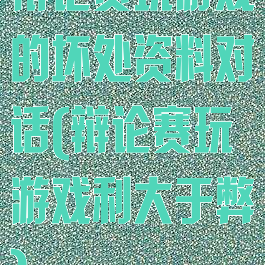 辩论赛玩游戏的坏处资料对话(辩论赛玩游戏利大于弊)