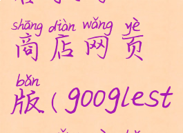 谷歌网上商店网页版(googlestore网页版)