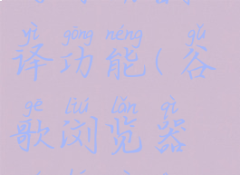 谷歌浏览器的自动翻译功能(谷歌浏览器如何自动翻译)