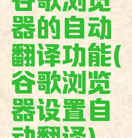 谷歌浏览器的自动翻译功能(谷歌浏览器设置自动翻译)