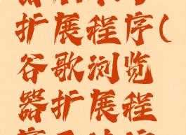 谷歌浏览器加不了扩展程序(谷歌浏览器扩展程序无法访问此网站)