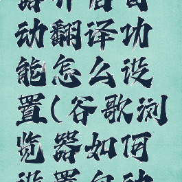 谷歌浏览器开启自动翻译功能怎么设置(谷歌浏览器如何设置自动翻译)