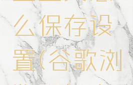 谷歌浏览器怎么设置主页怎么保存设置(谷歌浏览器怎么把页面保存到桌面)