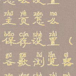 谷歌浏览器怎么设置主页怎么保存设置(谷歌浏览器怎样设置默认主页)