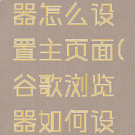 谷歌浏览器怎么设置主页面(谷歌浏览器如何设置主页面)
