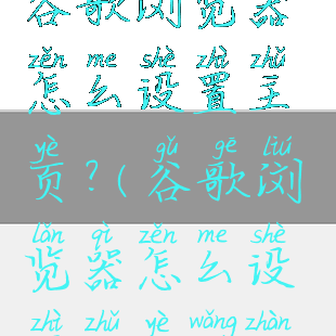 谷歌浏览器怎么设置主页?(谷歌浏览器怎么设置主页网站)
