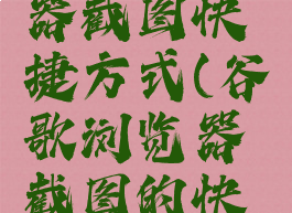 谷歌浏览器截图快捷方式(谷歌浏览器截图的快捷键)