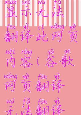 谷歌浏览器显示无法翻译此网页内容(谷歌网页翻译无法翻译此网页)