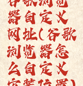 谷歌浏览器自定义网址(谷歌浏览器怎么自定义安装位置)