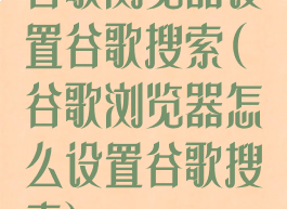 谷歌浏览器设置谷歌搜索(谷歌浏览器怎么设置谷歌搜索)