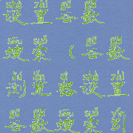 谷歌浏览器设置谷歌搜索(谷歌浏览器设置谷歌搜索引擎)