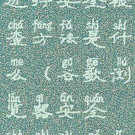 谷歌浏览器进行安全检查方法是什么(谷歌浏览器安全设置在哪里)