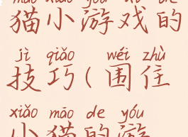 谁知道围猫小游戏的技巧(围住小猫的游戏)