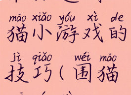 谁知道围猫小游戏的技巧(围猫咪游戏)