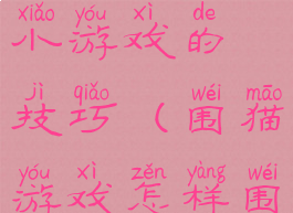谁知道围猫小游戏的技巧(围猫游戏怎样围住)