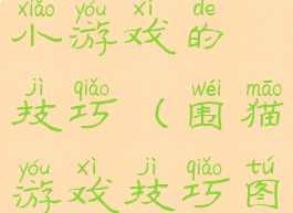 谁知道围猫小游戏的技巧(围猫游戏技巧图解)