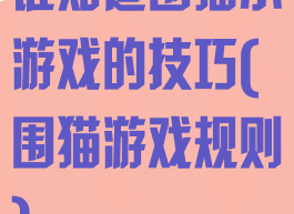 谁知道围猫小游戏的技巧(围猫游戏规则)