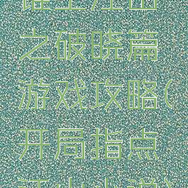 谁主江山之破晓篇游戏攻略(开局指点江山小说)