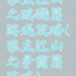 谁主江山之破晓篇游戏攻略(谁主江山之争霸篇攻略)