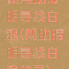 谁帮助晴明寻找白狼(帮助晴明寻找白狼的是)