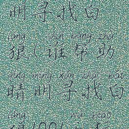 谁帮助晴明寻找白狼(谁帮助晴明寻找白狼1001无标题)