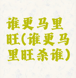 谁更马里旺(谁更马里旺杀谁)