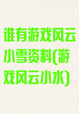 谁有游戏风云小雪资料(游戏风云小水)