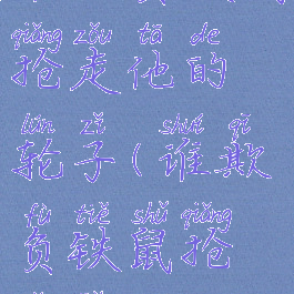 谁欺负铁鼠抢走他的轮子(谁欺负铁鼠抢走了)