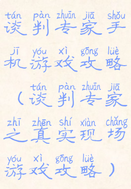 谈判专家手机游戏攻略(谈判专家之真实现场游戏攻略)