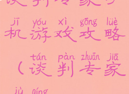 谈判专家手机游戏攻略(谈判专家剧情)