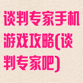 谈判专家手机游戏攻略(谈判专家吧)