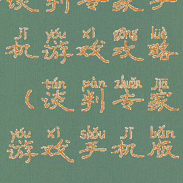 谈判专家手机游戏攻略(谈判专家游戏手机版)