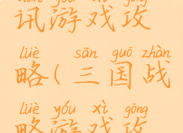 谋三国腾讯游戏攻略(三国战略游戏攻略)