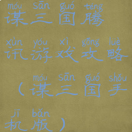 谋三国腾讯游戏攻略(谋三国手机版)