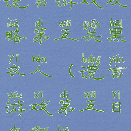 谎言游戏攻略第五关黑衣人(谎言游戏第五日的攻略)