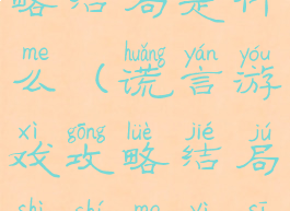 谎言游戏攻略结局是什么(谎言游戏攻略结局是什么意思)