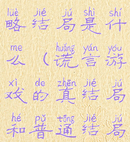 谎言游戏攻略结局是什么(谎言游戏的真结局和普通结局)