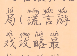 谎言游戏攻略最后结局(谎言游戏攻略最后结局解析)