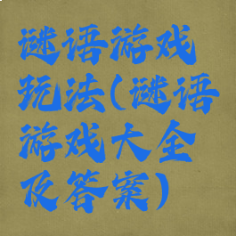 谜语游戏玩法(谜语游戏大全及答案)