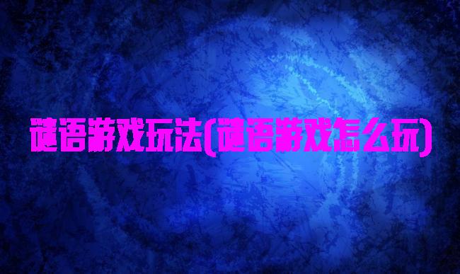 谜语游戏玩法(谜语游戏怎么玩)