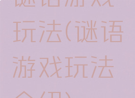 谜语游戏玩法(谜语游戏玩法介绍)