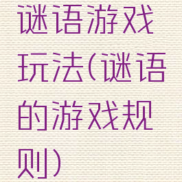 谜语游戏玩法(谜语的游戏规则)