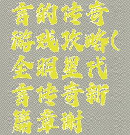 谢霆锋代言的传奇游戏攻略(全明星代言传奇新篇章谢霆锋)