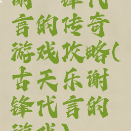 谢霆锋代言的传奇游戏攻略(古天乐谢霆锋代言的游戏)