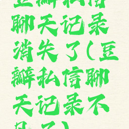 豆瓣私信聊天记录消失了(豆瓣私信聊天记录不见了)