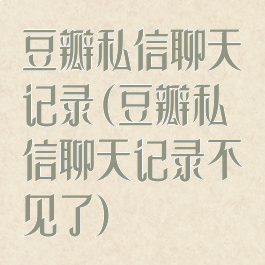 豆瓣私信聊天记录(豆瓣私信聊天记录不见了)