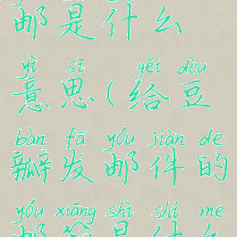 豆瓣上的豆邮是什么意思(给豆瓣发邮件的邮箱是什么)