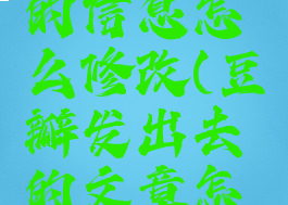 豆瓣发布的信息怎么修改(豆瓣发出去的文章怎么修改)