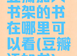 豆瓣加入书架的书在哪里可以看(豆瓣添加书)