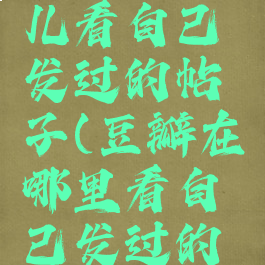 豆瓣在哪儿看自己发过的帖子(豆瓣在哪里看自己发过的帖子)